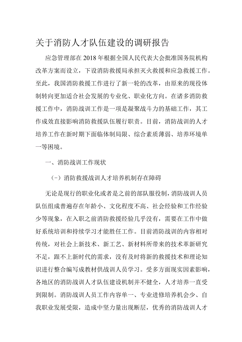 关于消防人才队伍建设的调研报告.docx_第1页