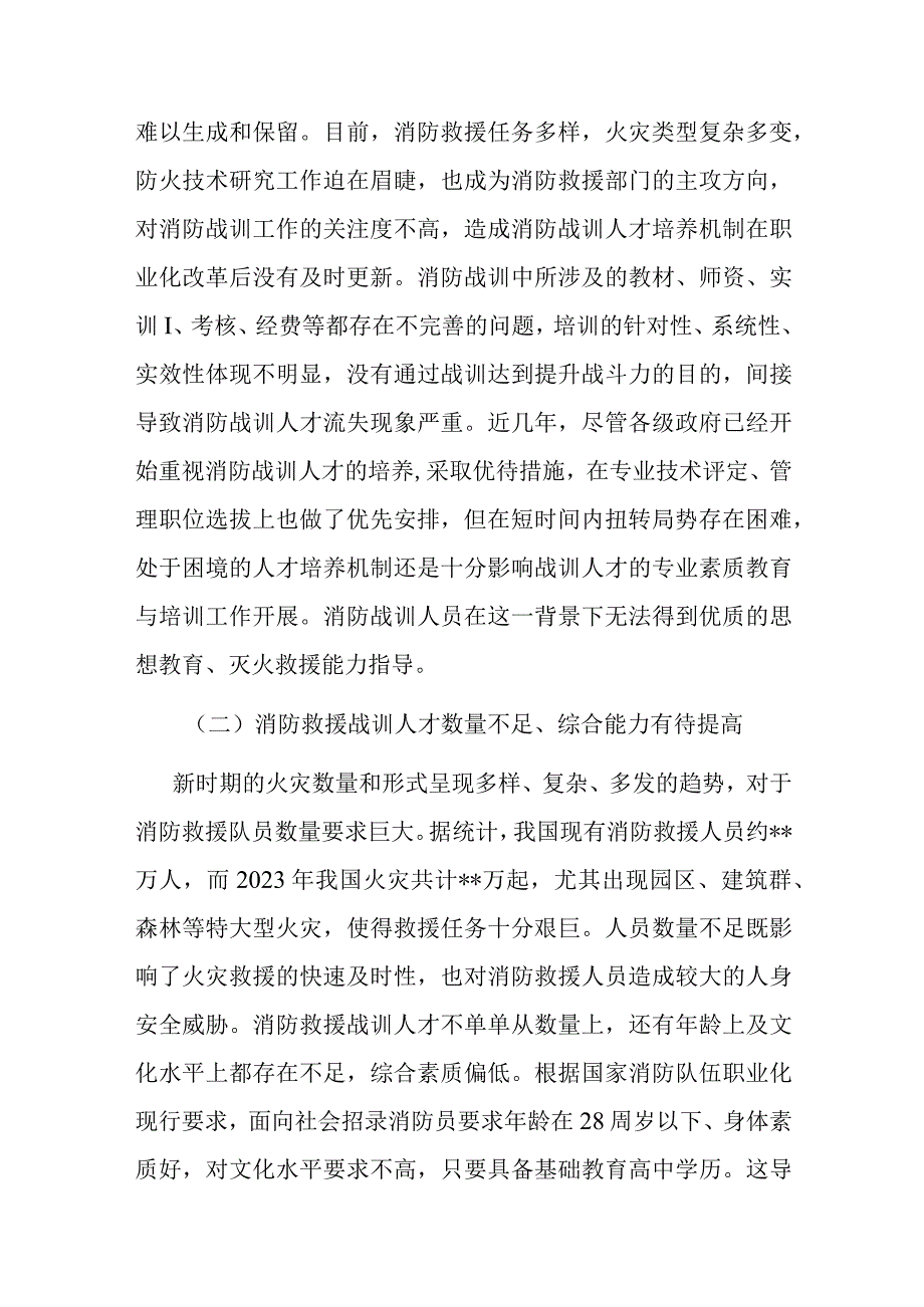 关于消防人才队伍建设的调研报告.docx_第2页