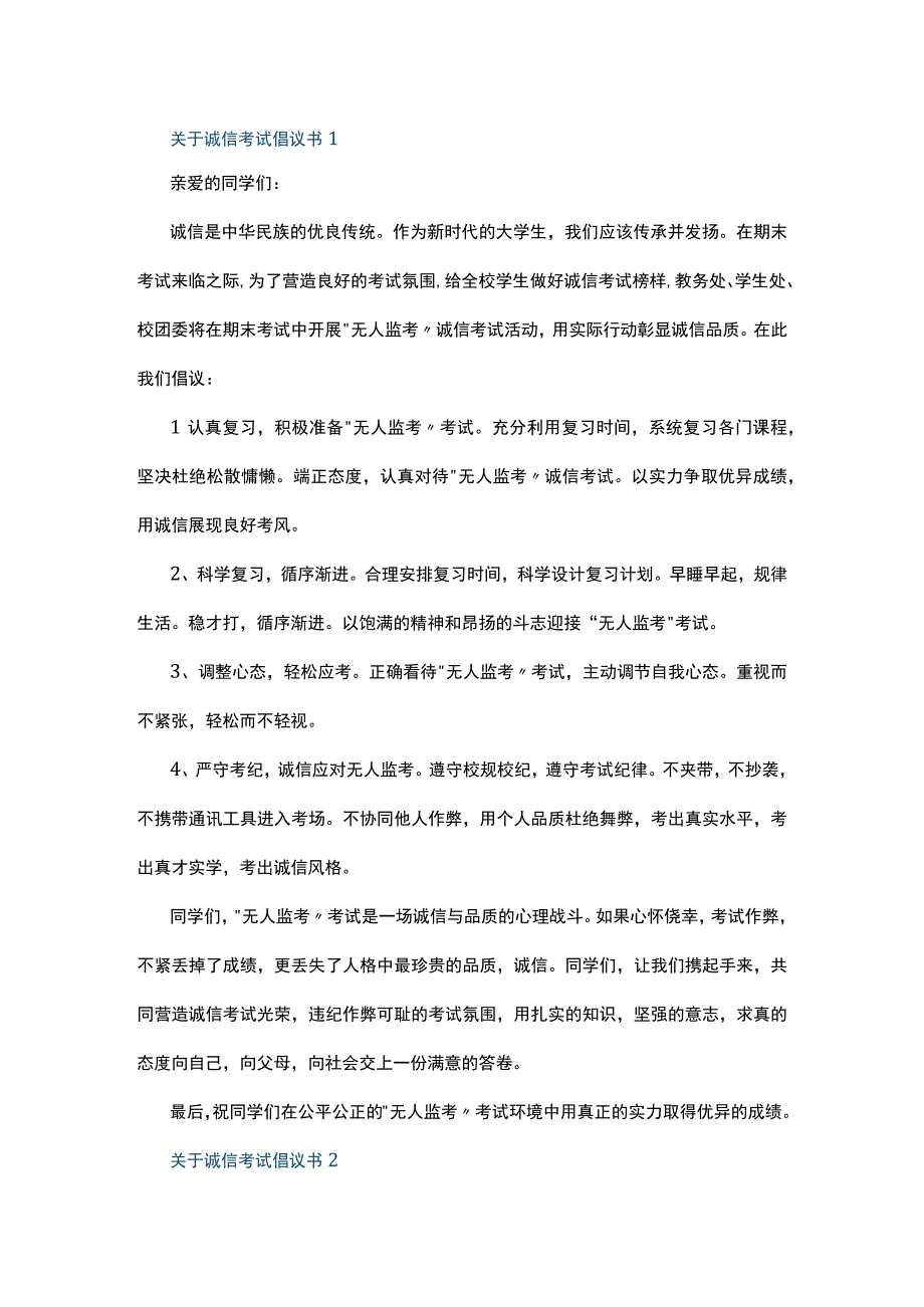 关于诚信考试倡议书7篇.docx_第1页