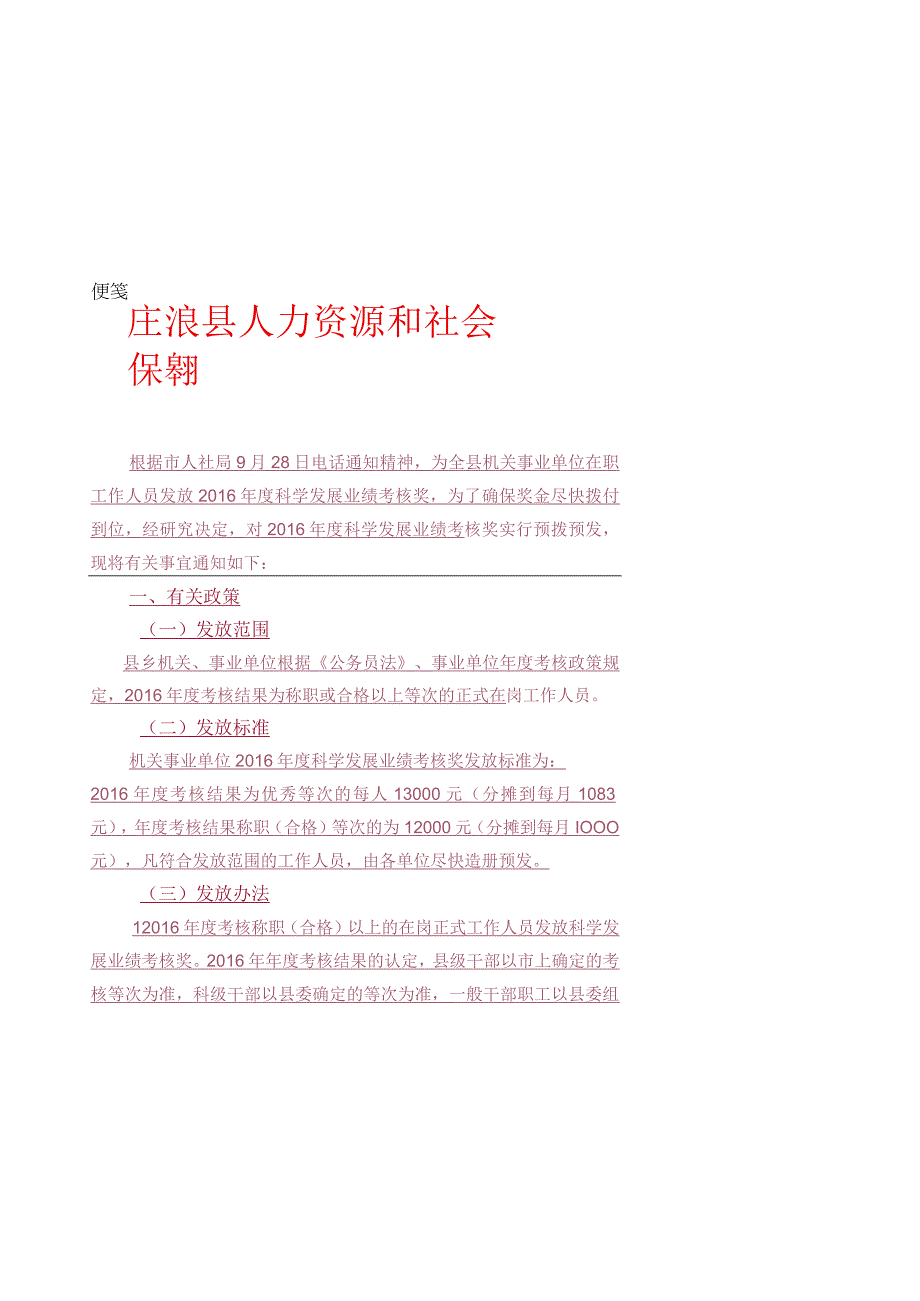 关于尽快预拨预发全县机关事业单位在职工作人员2016年度科学发展业绩考核奖的紧急通知-正文.docx_第1页