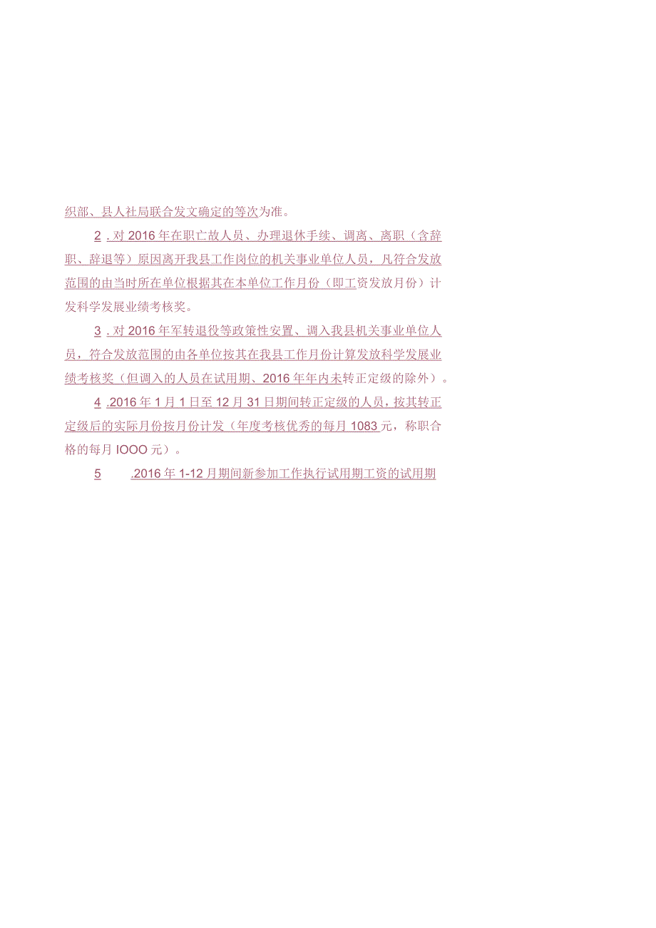 关于尽快预拨预发全县机关事业单位在职工作人员2016年度科学发展业绩考核奖的紧急通知-正文.docx_第2页