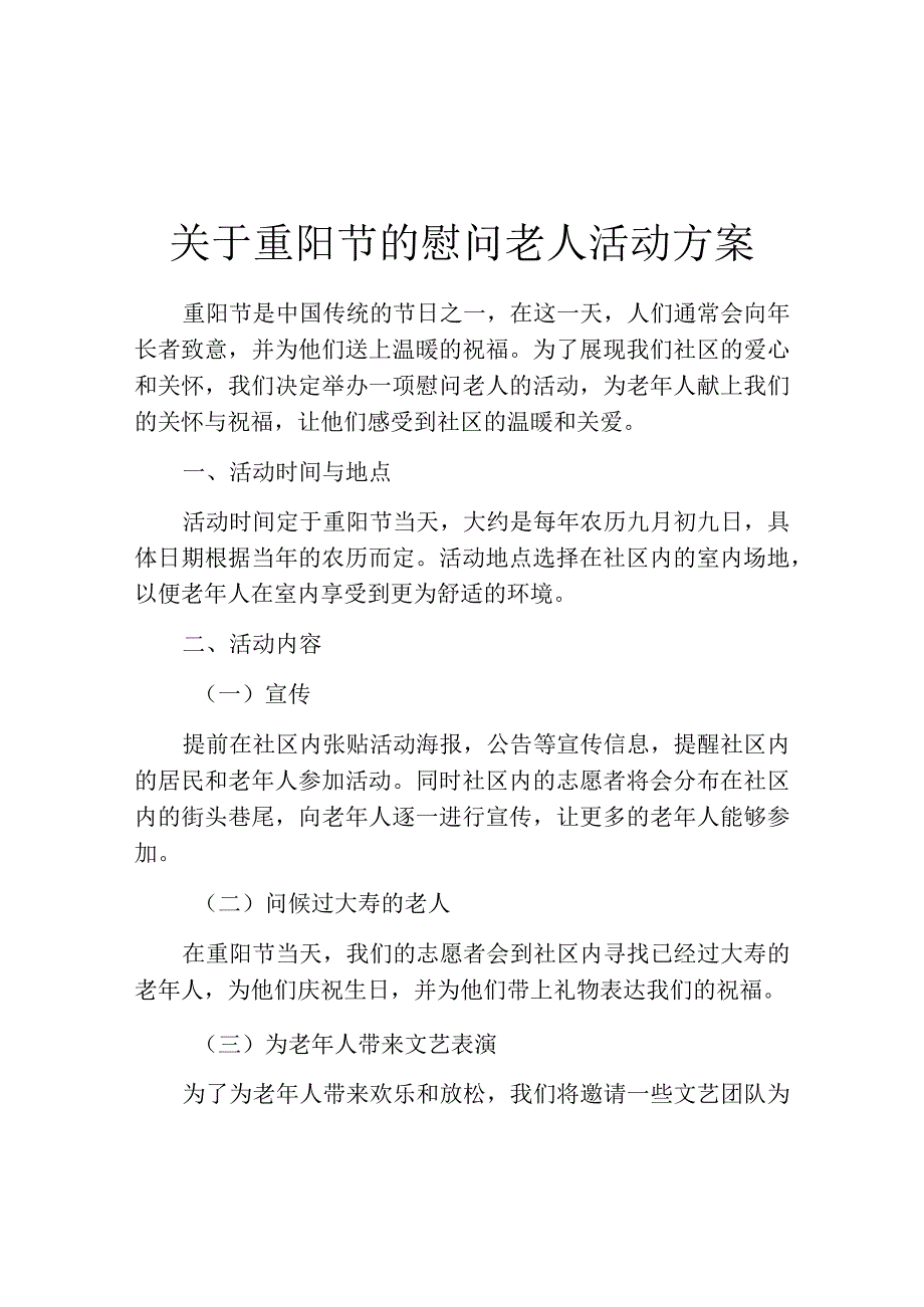 关于重阳节的慰问老人活动方案.docx_第1页