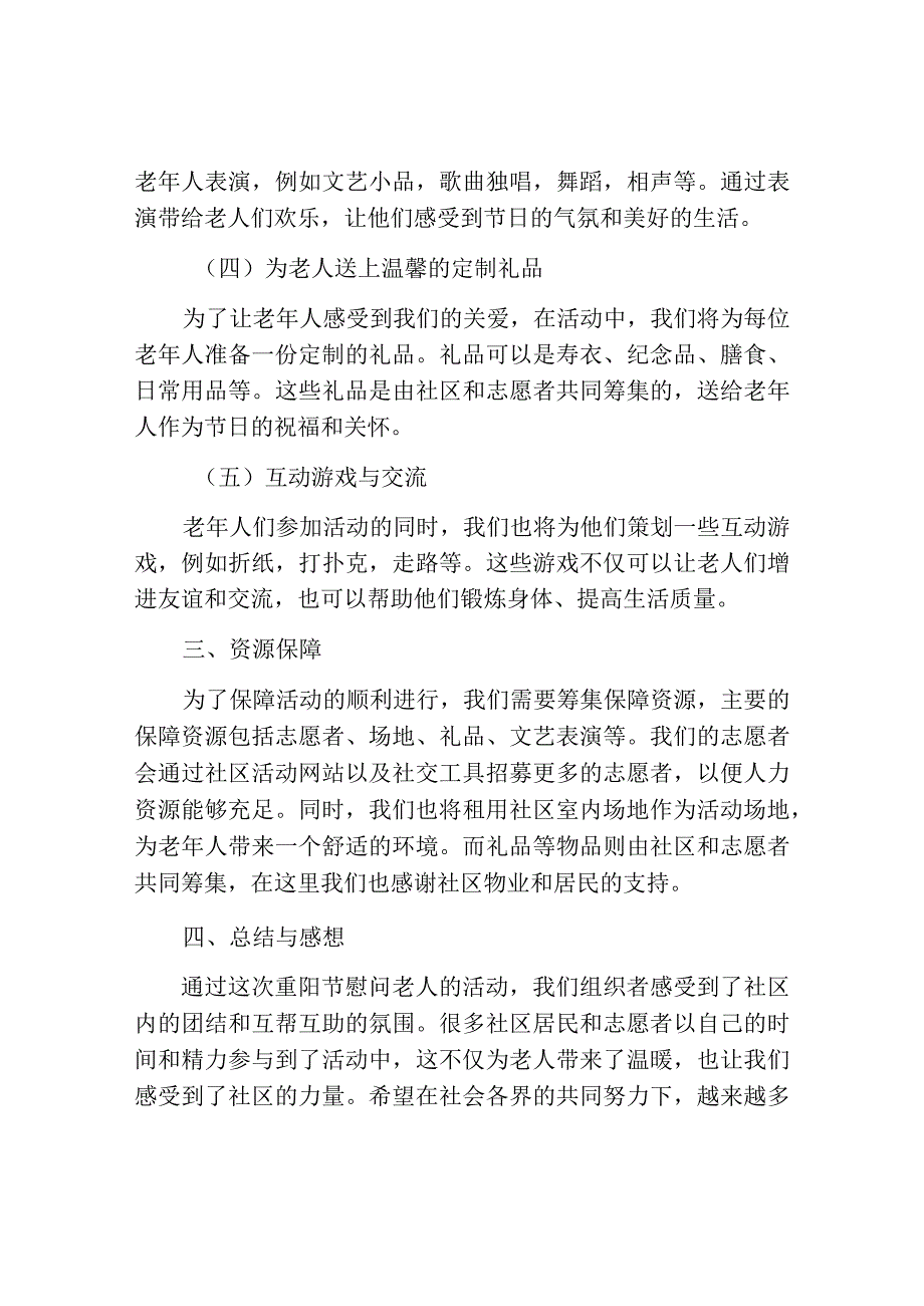 关于重阳节的慰问老人活动方案.docx_第2页