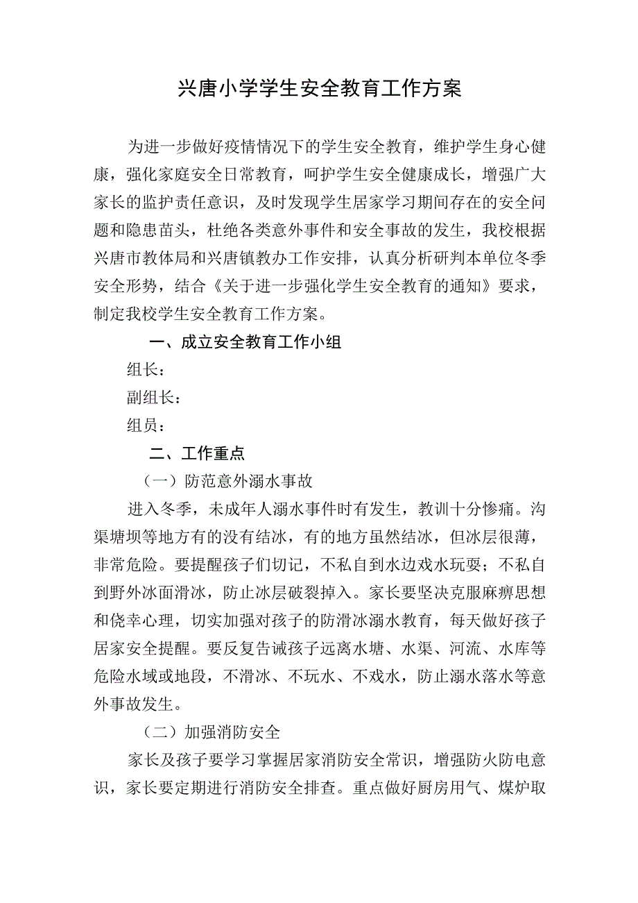 兴唐小学学生安全教育工作方案.docx_第1页