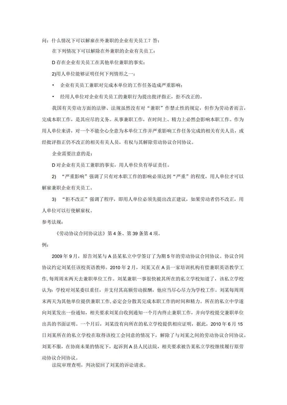 办公文档范本什么情况下可以解雇在外兼职的员工.docx_第1页