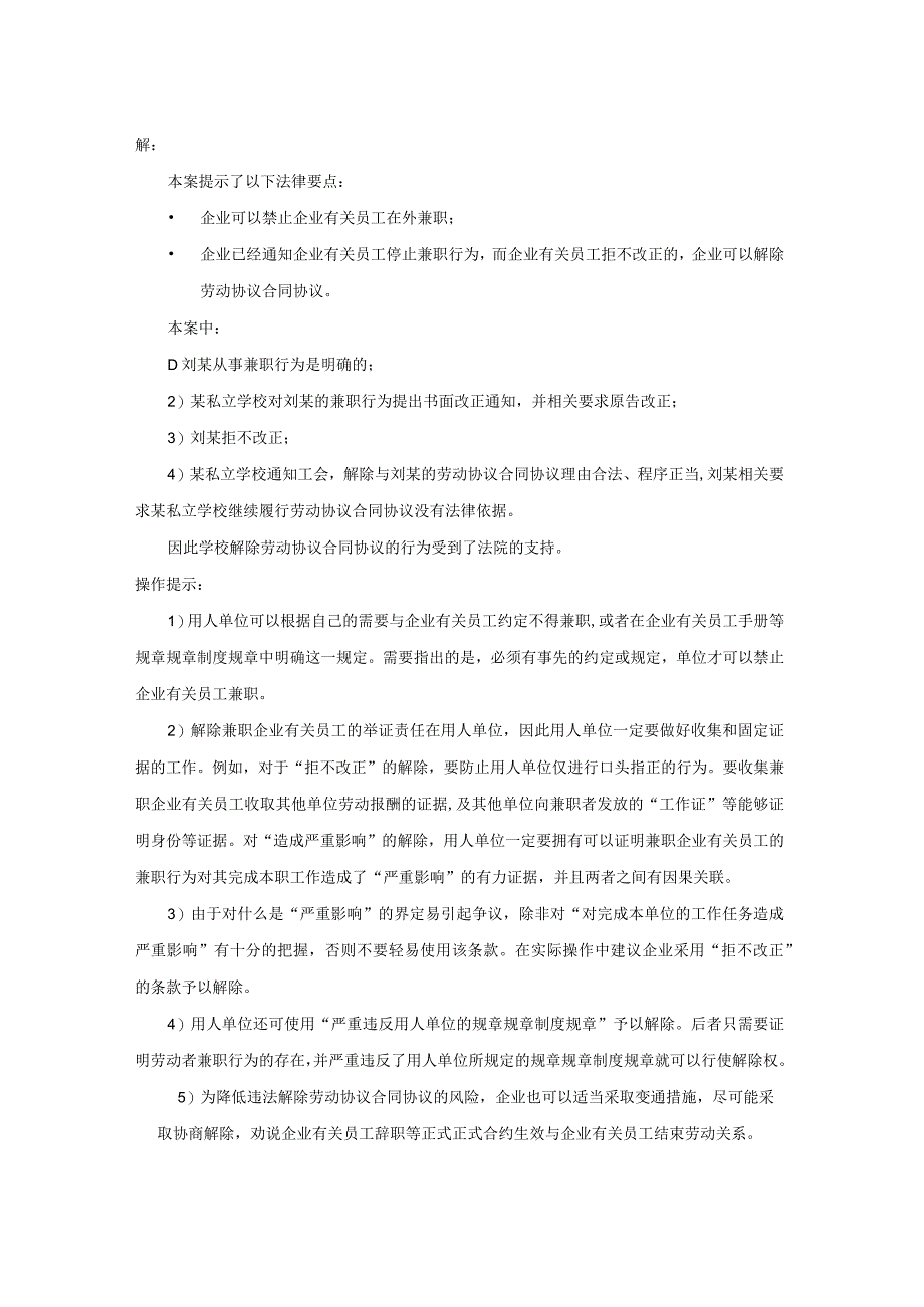 办公文档范本什么情况下可以解雇在外兼职的员工.docx_第2页