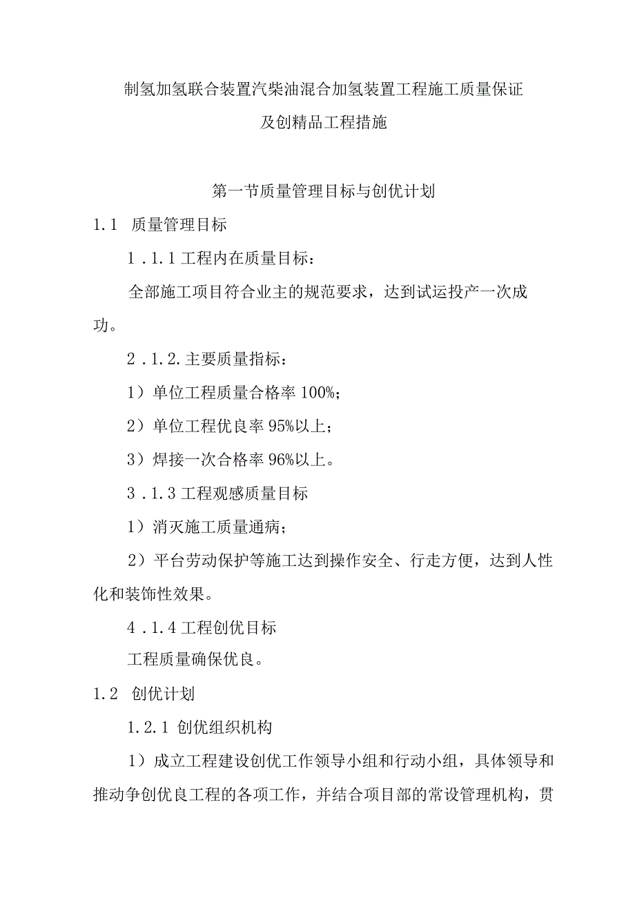 制氢加氢联合装置汽柴油混合加氢装置工程施工质量保证及创工程措施.docx_第1页