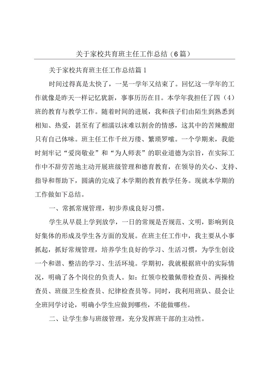 关于家校共育班主任工作总结(6篇).docx_第1页