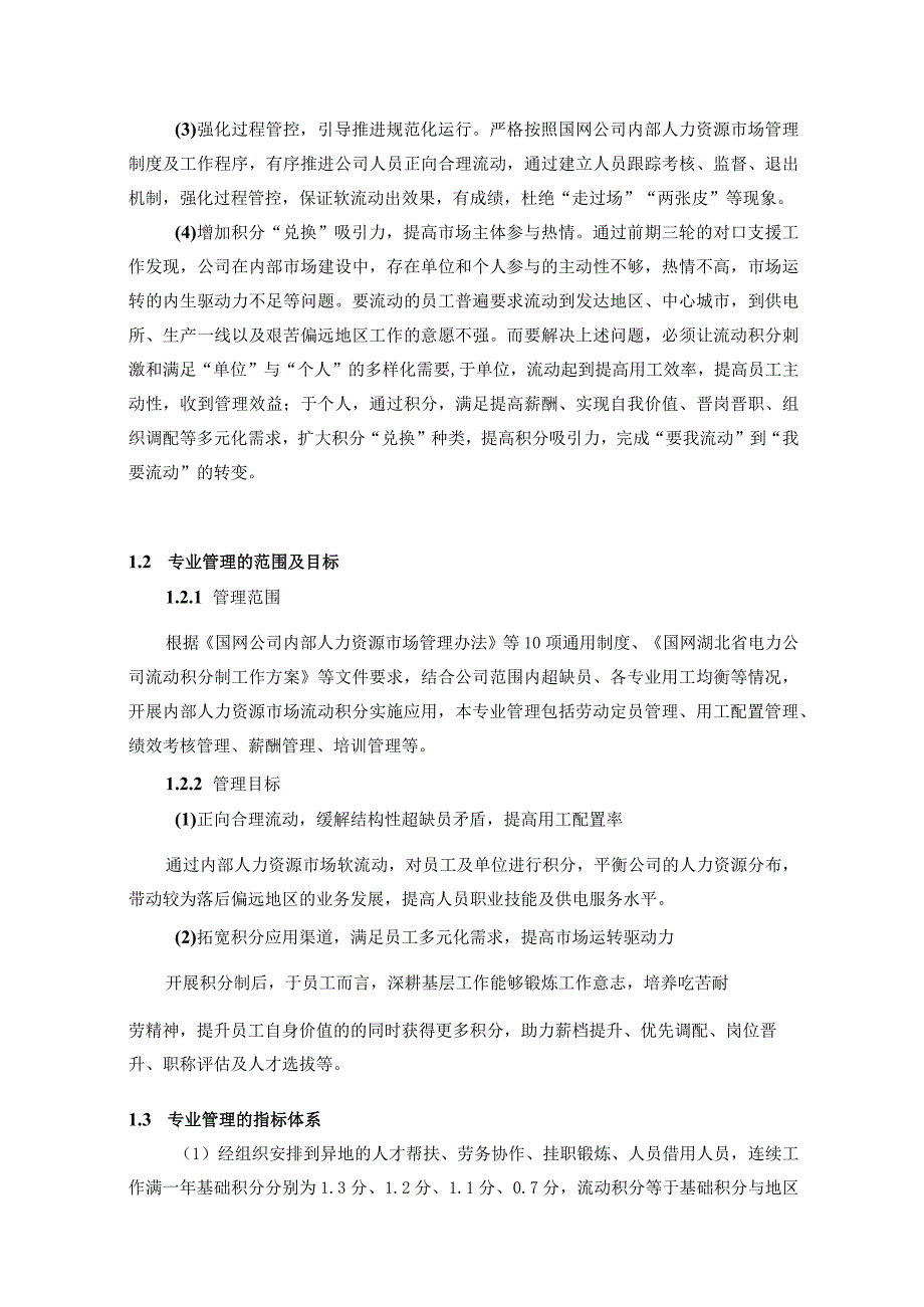 内部人力资源市场流动积分制探索与应用.docx_第2页