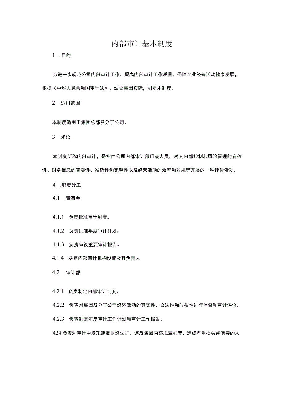 内部审计基本制度.docx_第1页