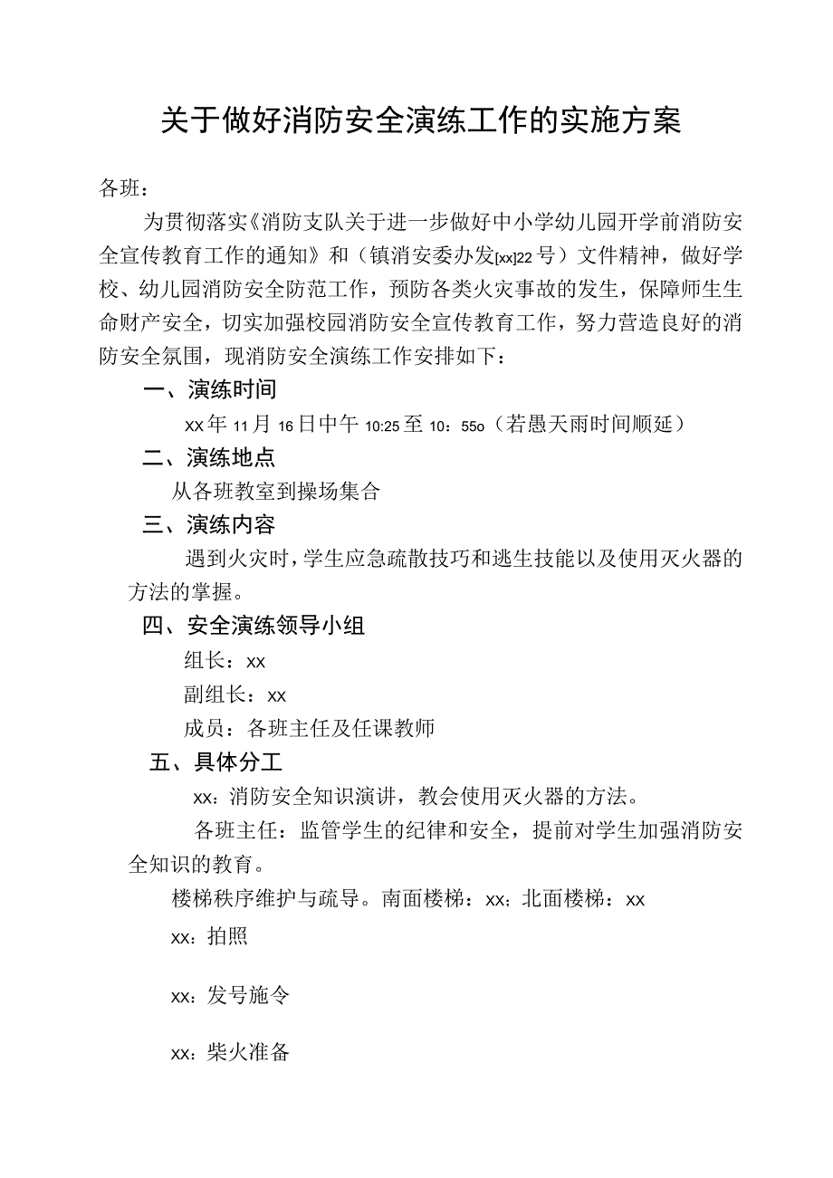 关于开展消防安全演练实施方案.docx_第1页