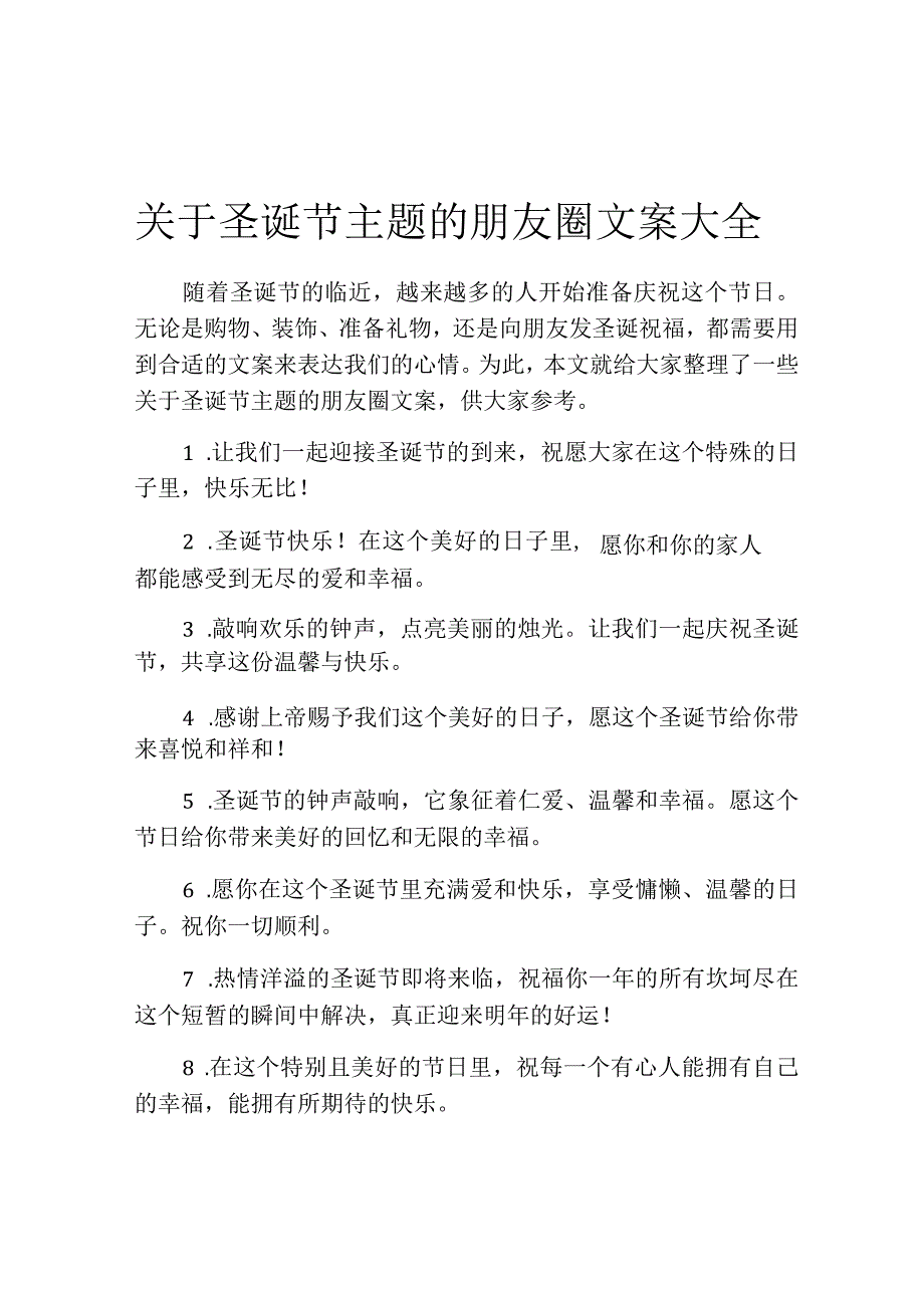 关于圣诞节主题的朋友圈文案大全.docx_第1页