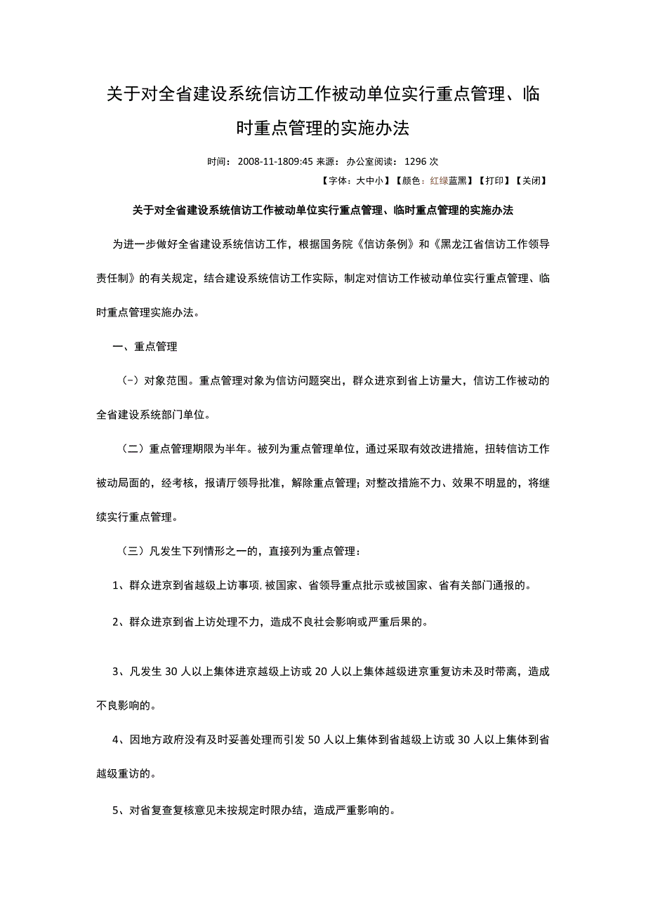 关于对全省建设系统信访工作被动单位实行重点管理、临时重点管理的实施办法.docx_第1页