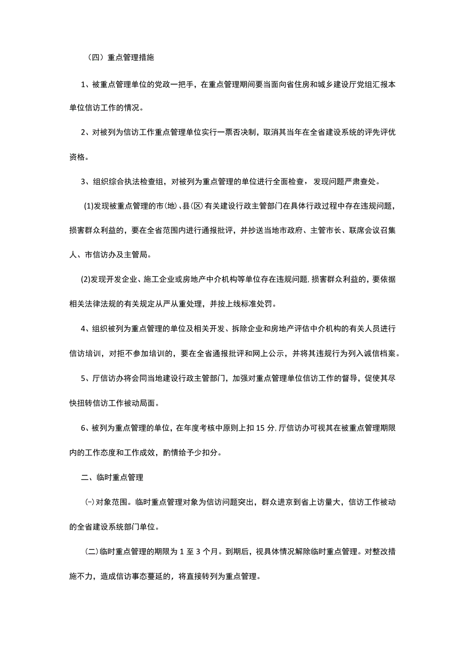 关于对全省建设系统信访工作被动单位实行重点管理、临时重点管理的实施办法.docx_第2页