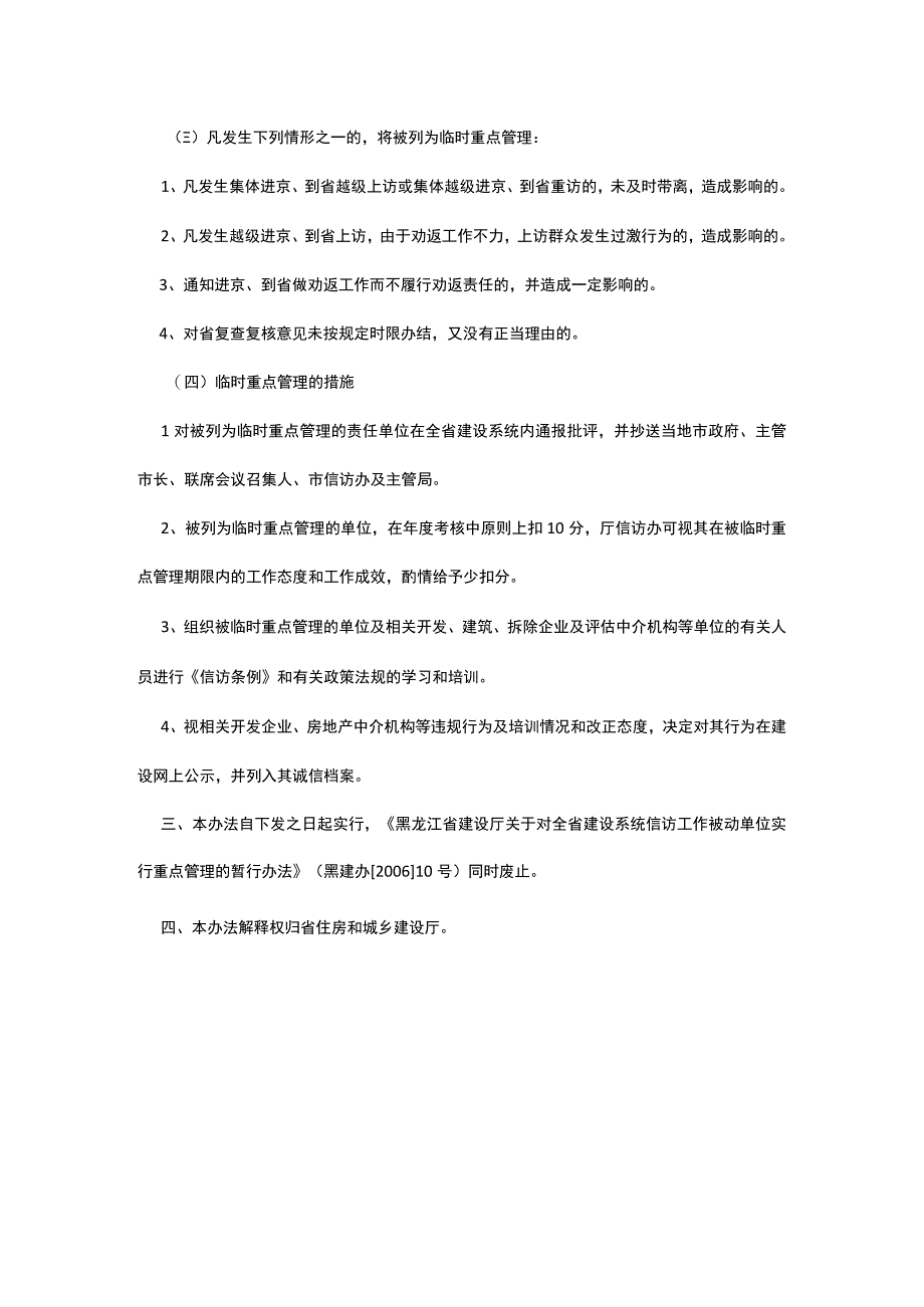 关于对全省建设系统信访工作被动单位实行重点管理、临时重点管理的实施办法.docx_第3页