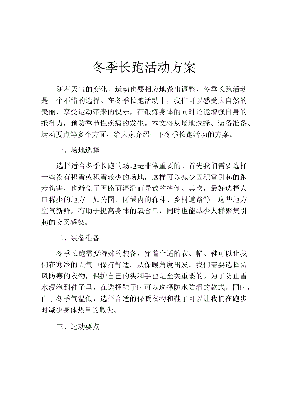 冬季长跑活动方案.docx_第1页