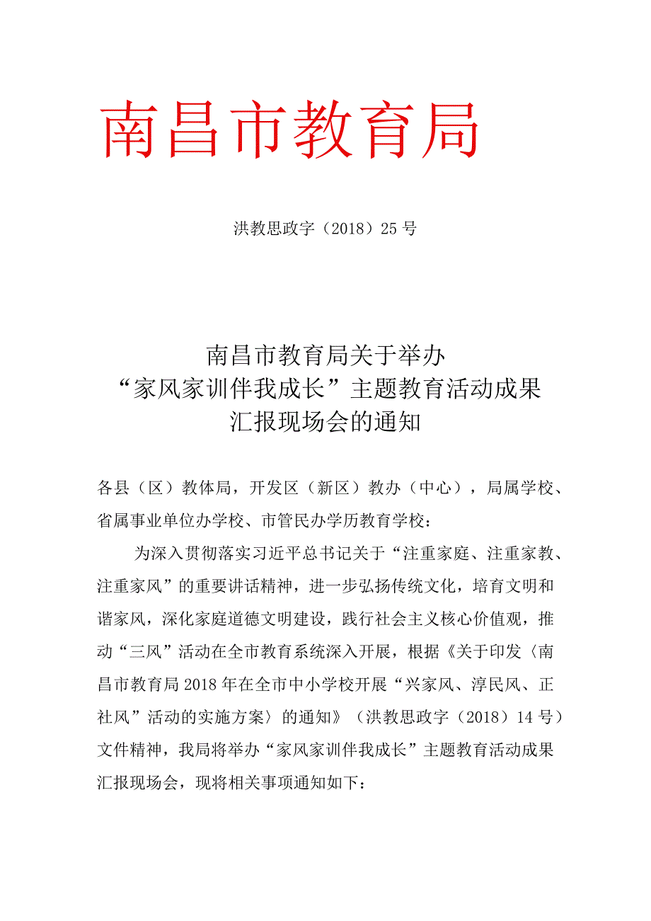 关于召开南昌市教育局贯彻落实全面从严治党主体责任专题.docx_第1页