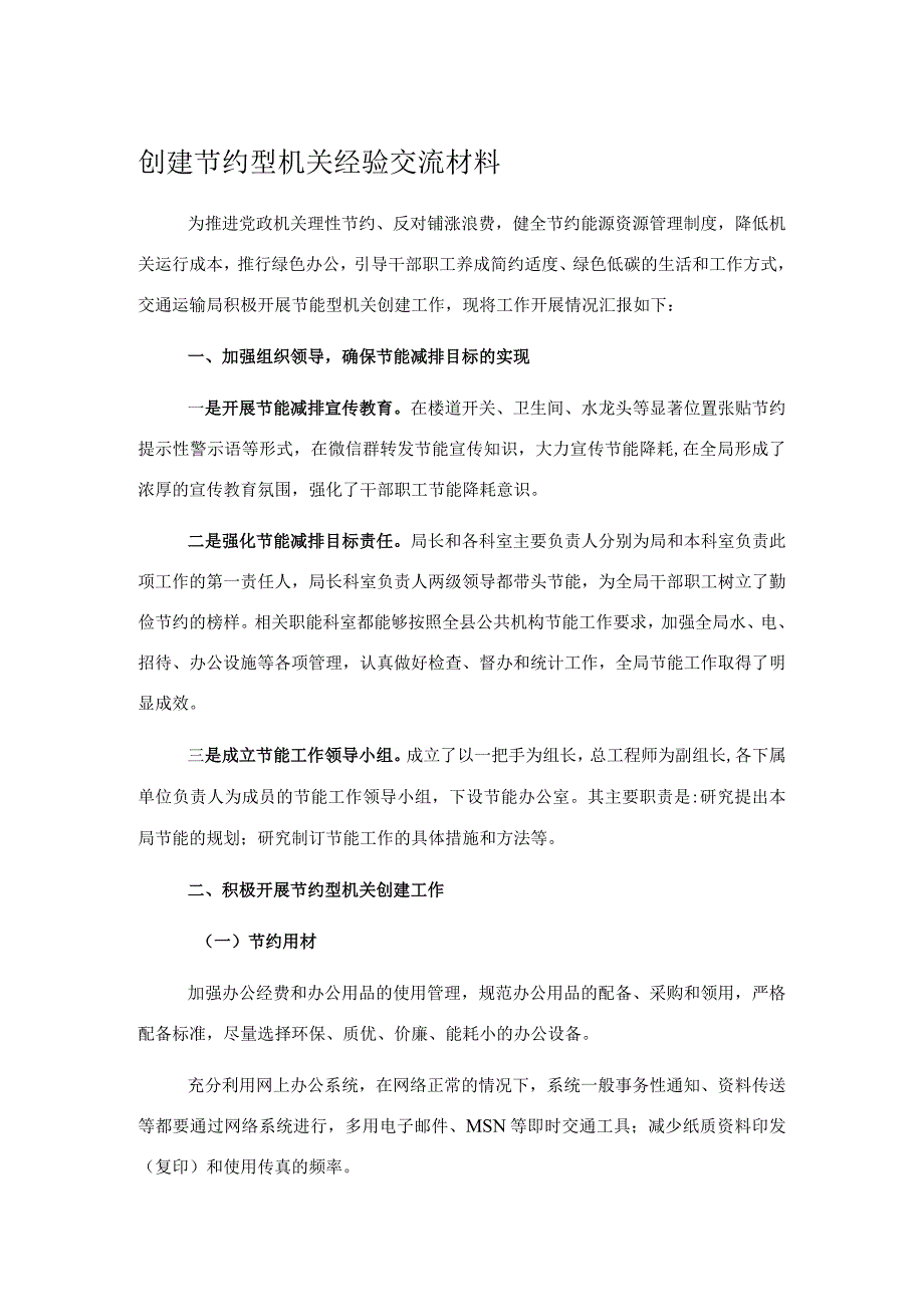 创建节约型机关经验交流材料.docx_第1页