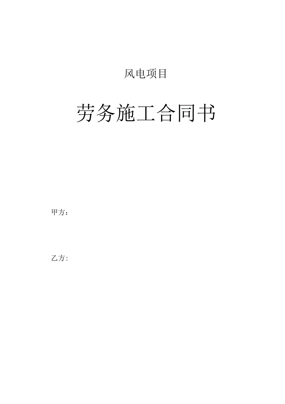 分散式风电项目工程劳务施工合同书.docx_第1页