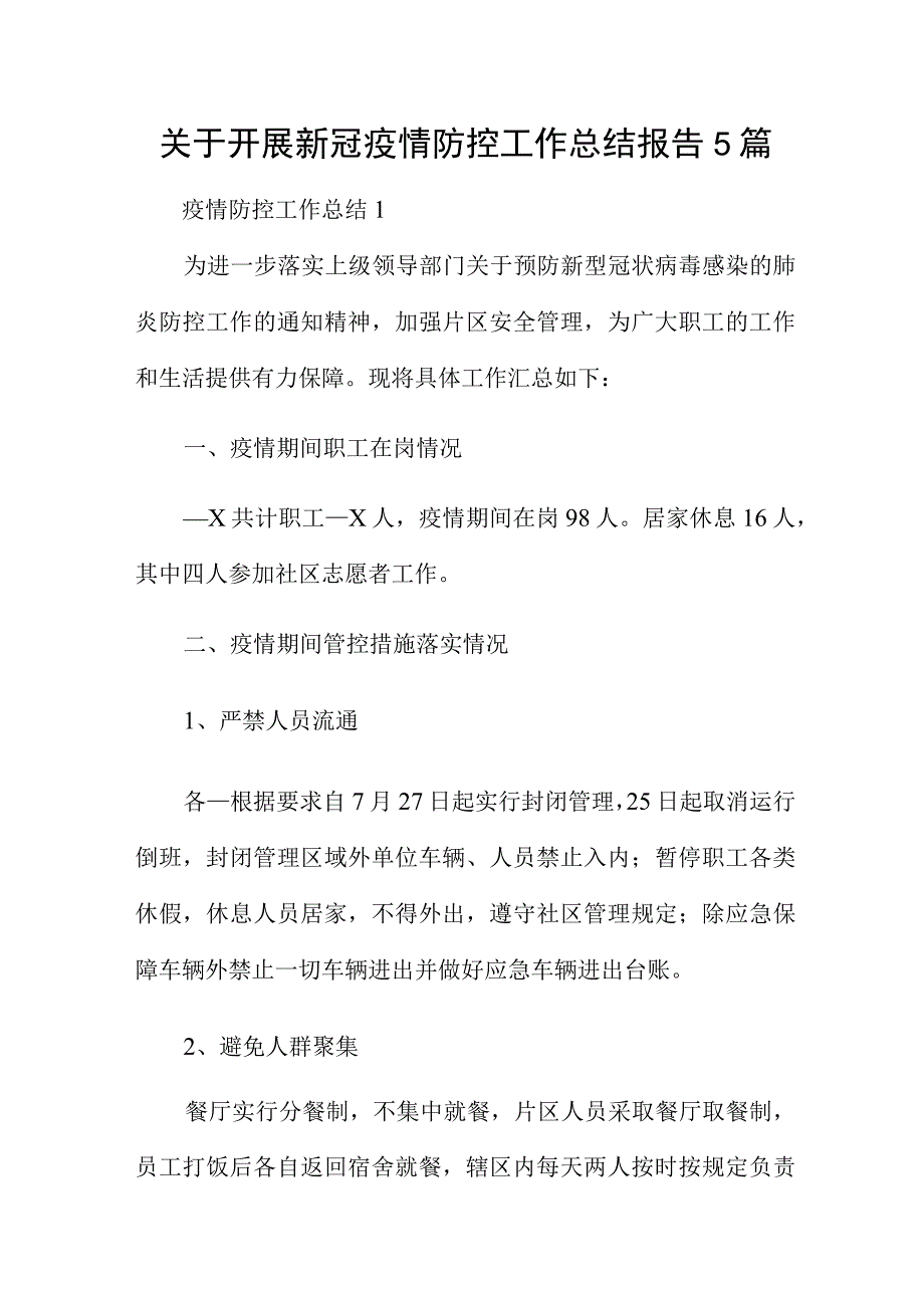 关于开展新冠疫情防控工作总结报告5篇.docx_第1页