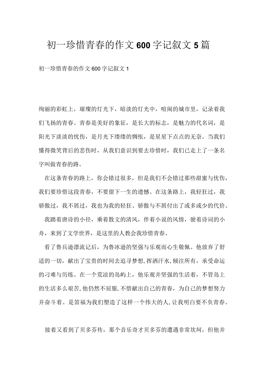 初一珍惜青春的作文600字记叙文5篇.docx_第1页