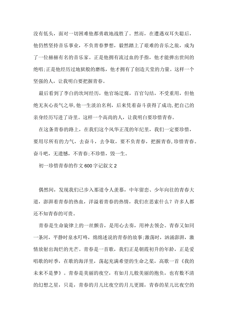 初一珍惜青春的作文600字记叙文5篇.docx_第2页