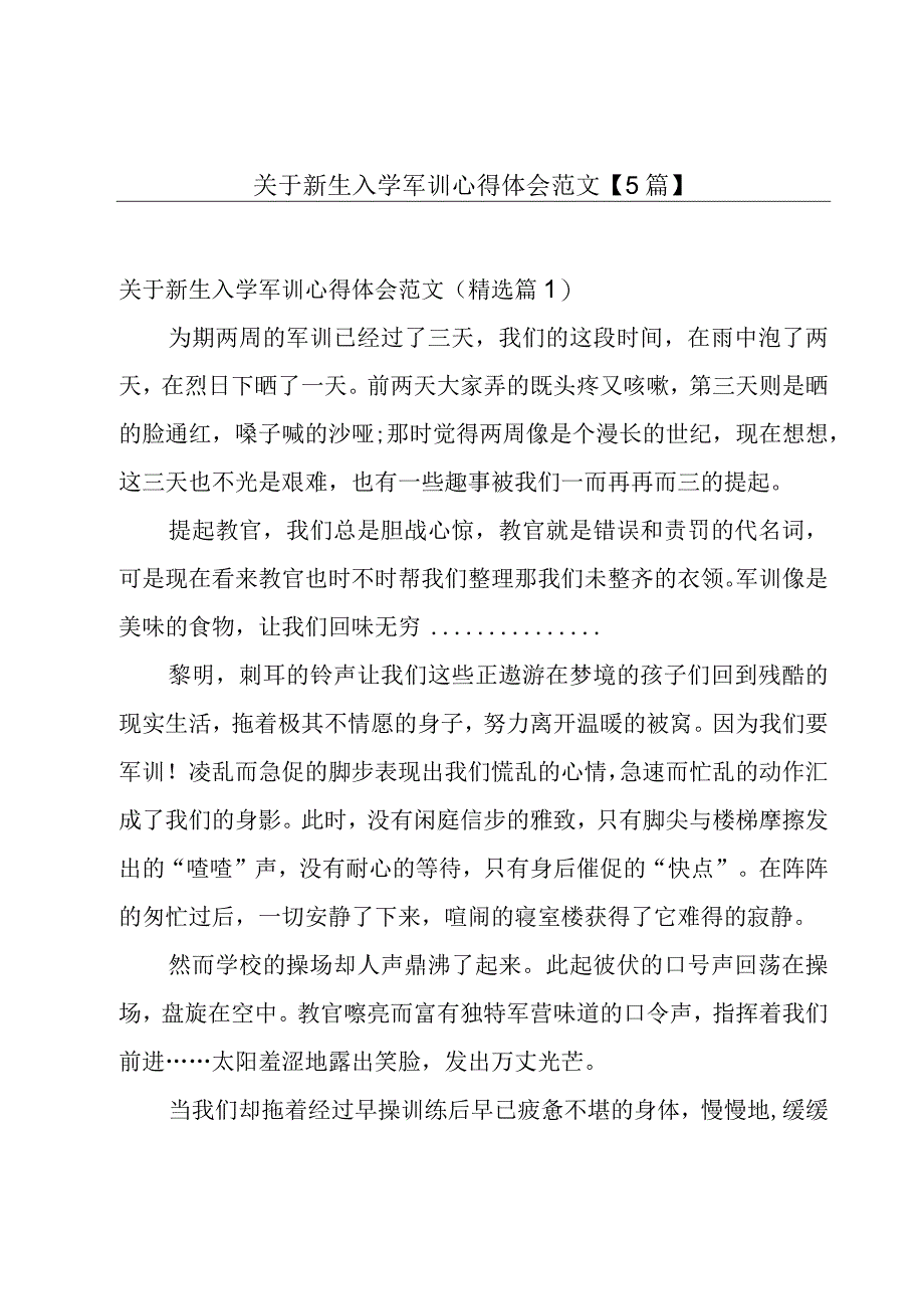 关于新生入学军训心得体会范文【5篇】.docx_第1页