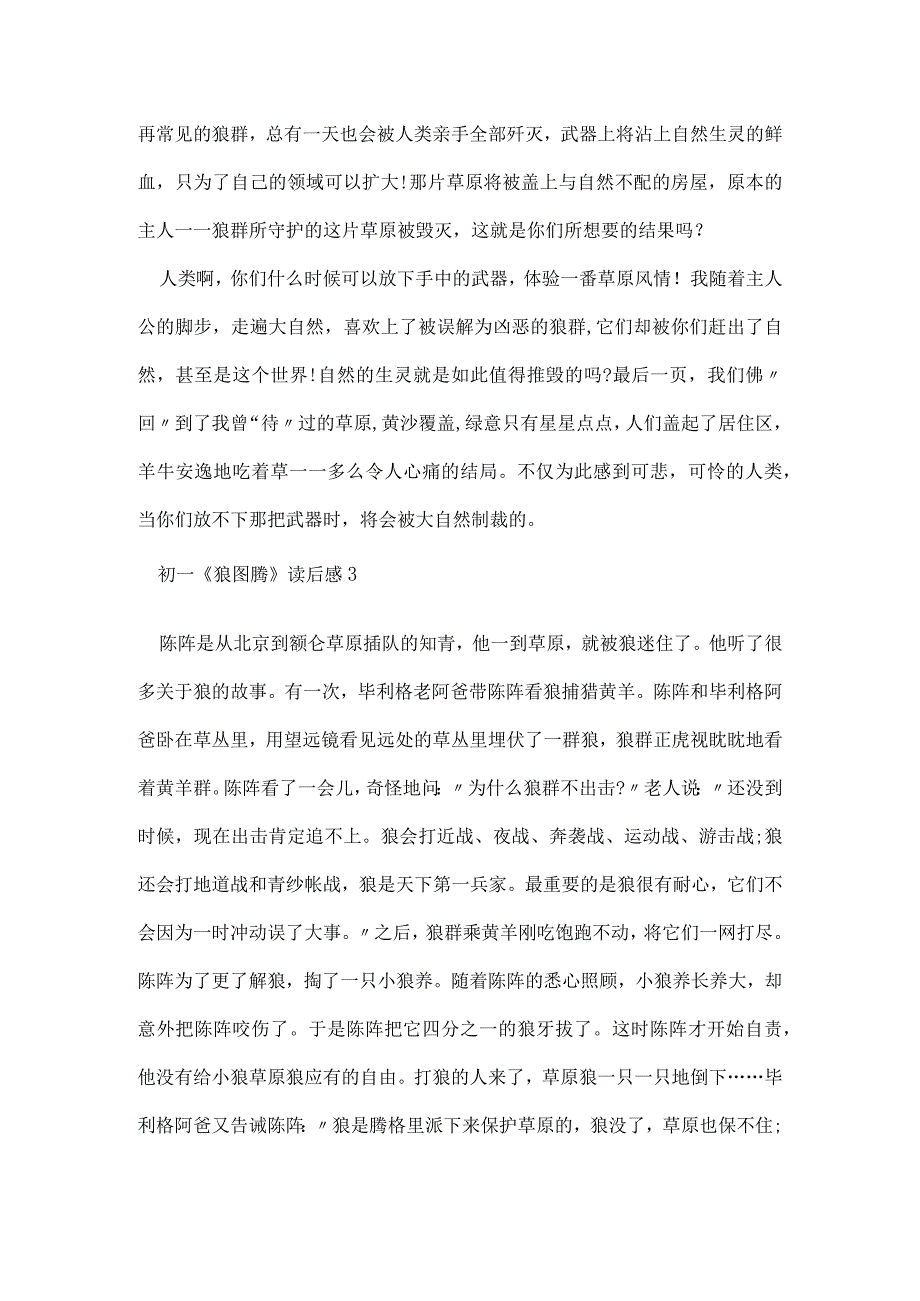 初一《狼图腾》读后感700字5篇.docx_第3页