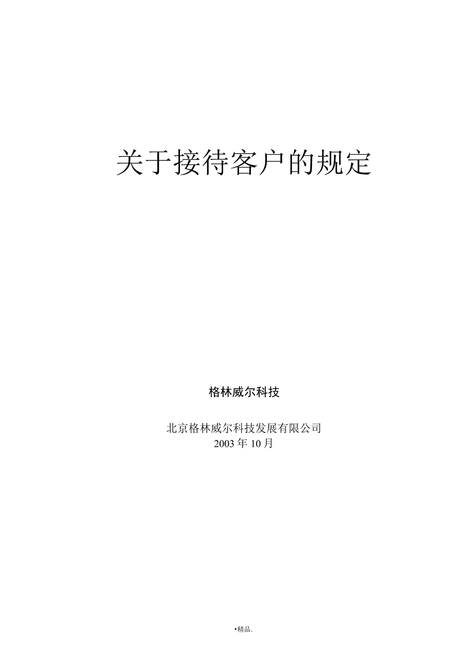 关于接待客户的规定华为全面.docx_第1页