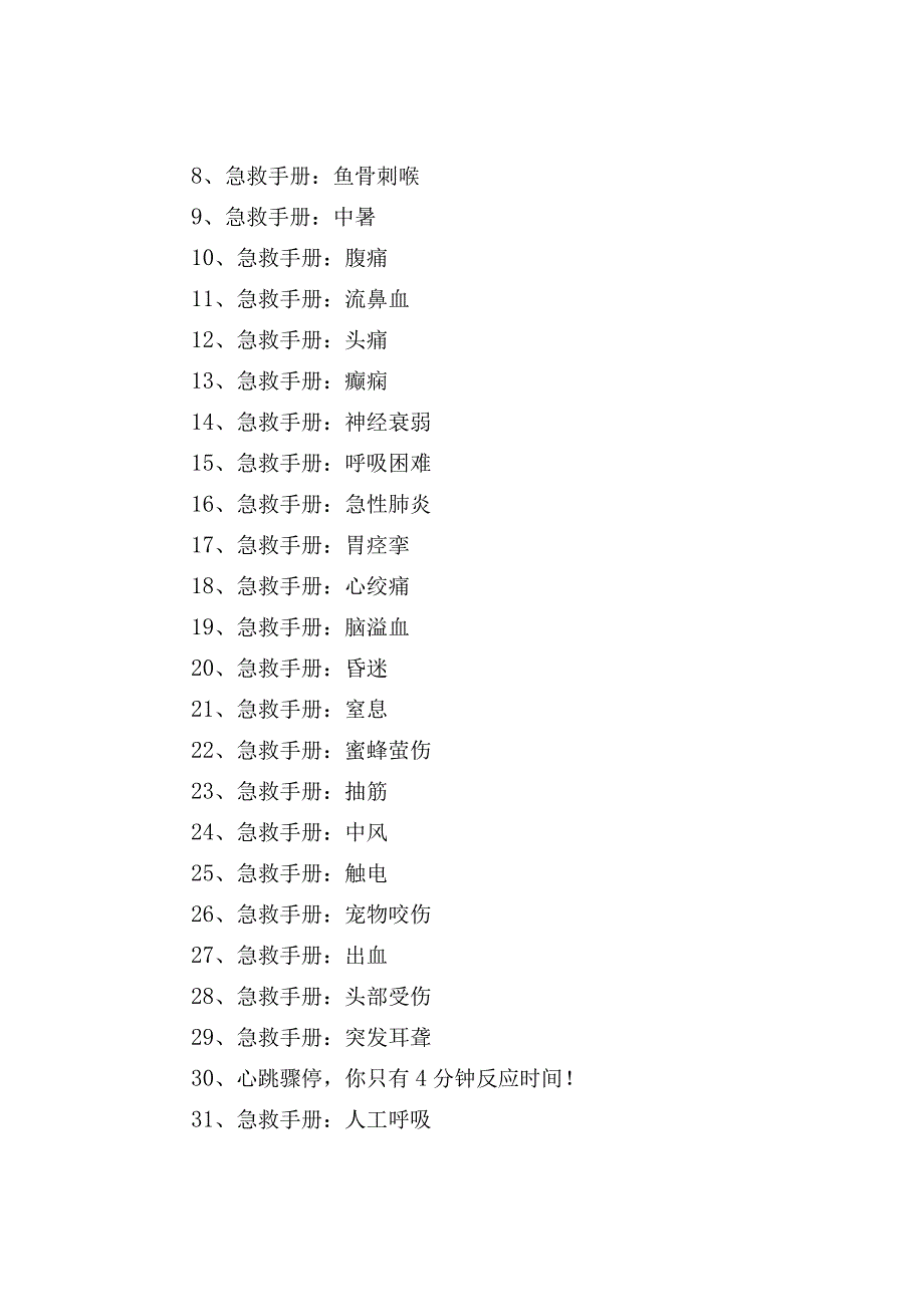 制度范文--员工急救手册.docx_第2页