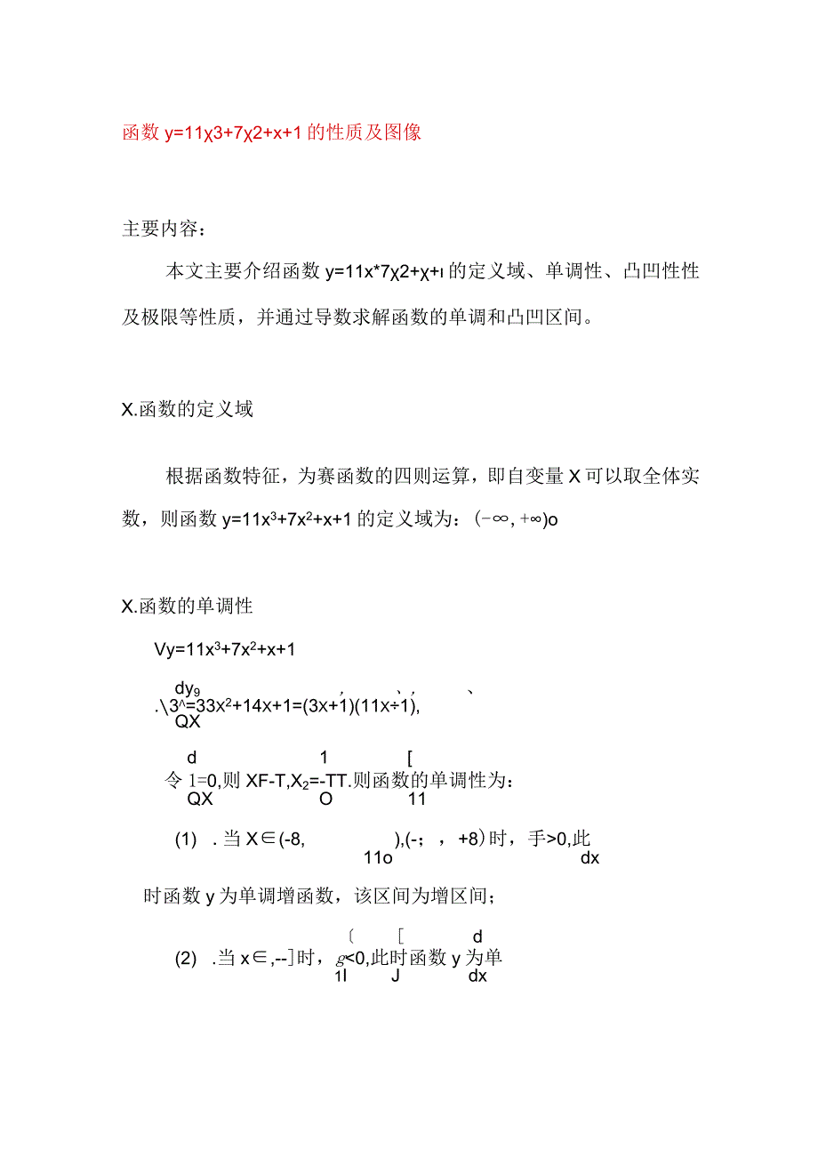 函数y=11x3+7x2+x+1的性质及图像.docx_第1页