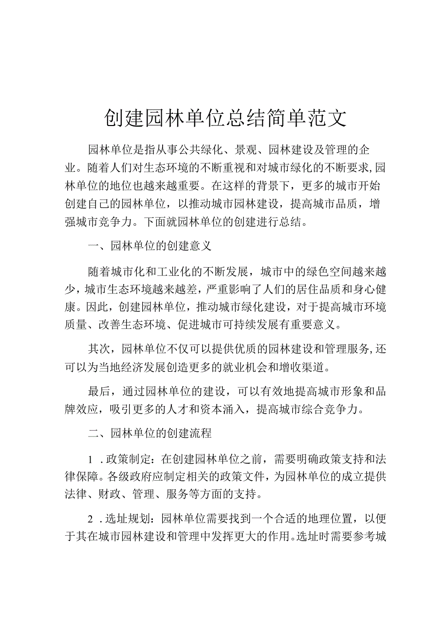 创建园林单位总结简单范文.docx_第1页