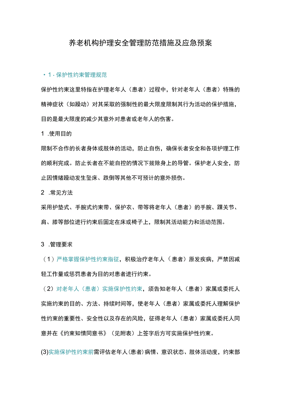 养老机构护理安全管理防范措施及应急预案.docx_第1页