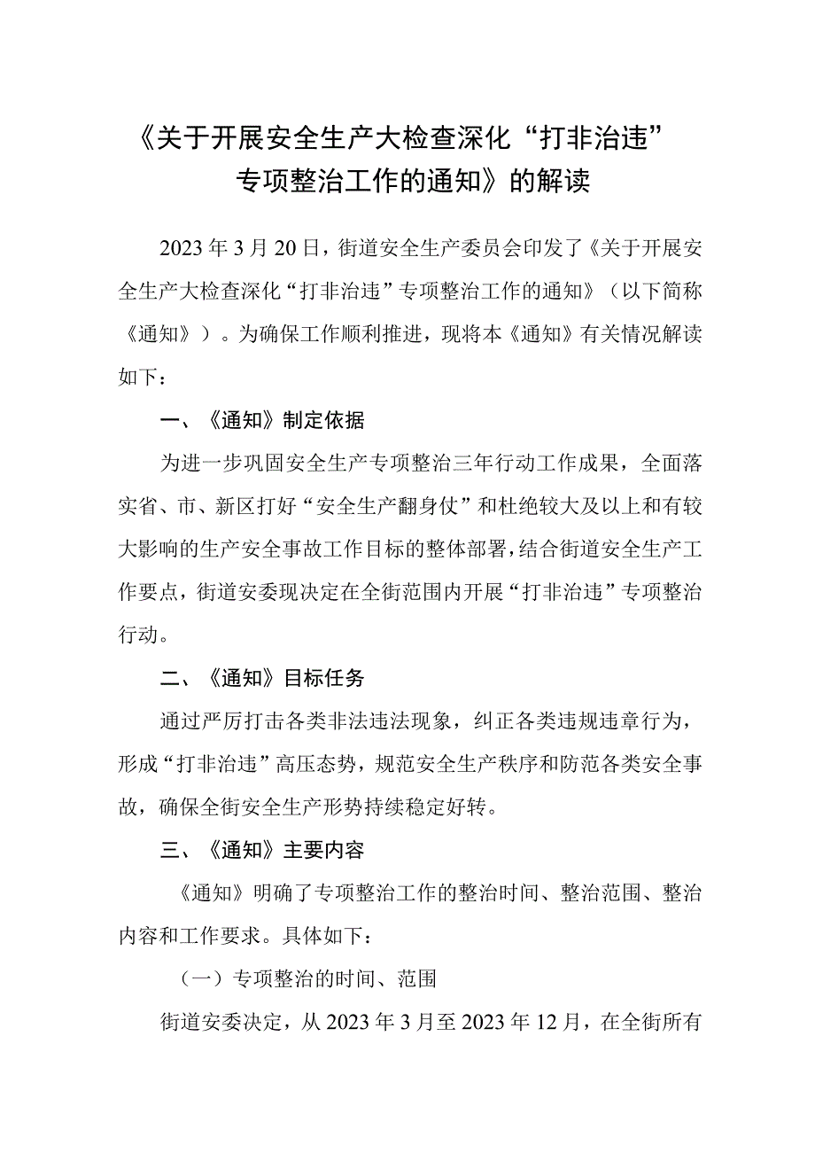 关于开展安全生产大检查深化打非治违专项整治工作的通知的解读.docx_第1页