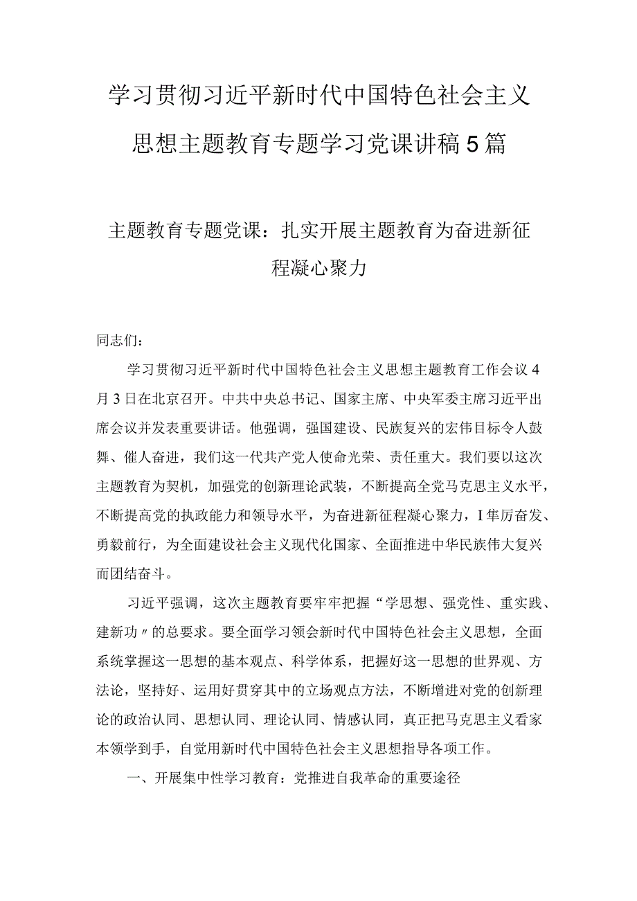 凝心铸魂筑牢根本锤炼品格强化忠诚实干担当促进发展践行宗旨为民造福廉洁奉公树立新风2023主题教育党课讲稿5篇.docx_第1页