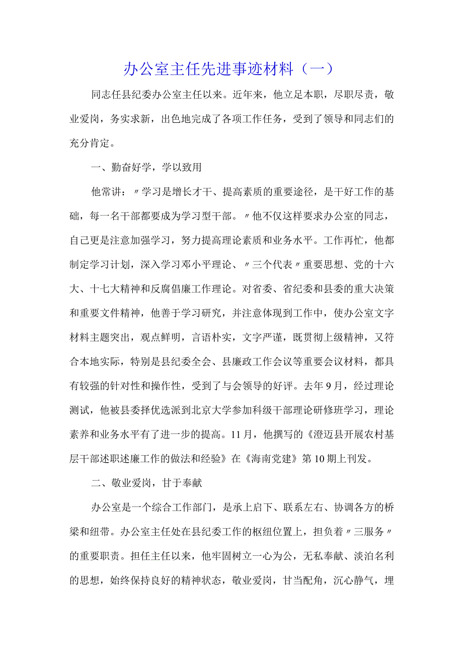 办公室主任先进事迹材料（一）.docx_第1页