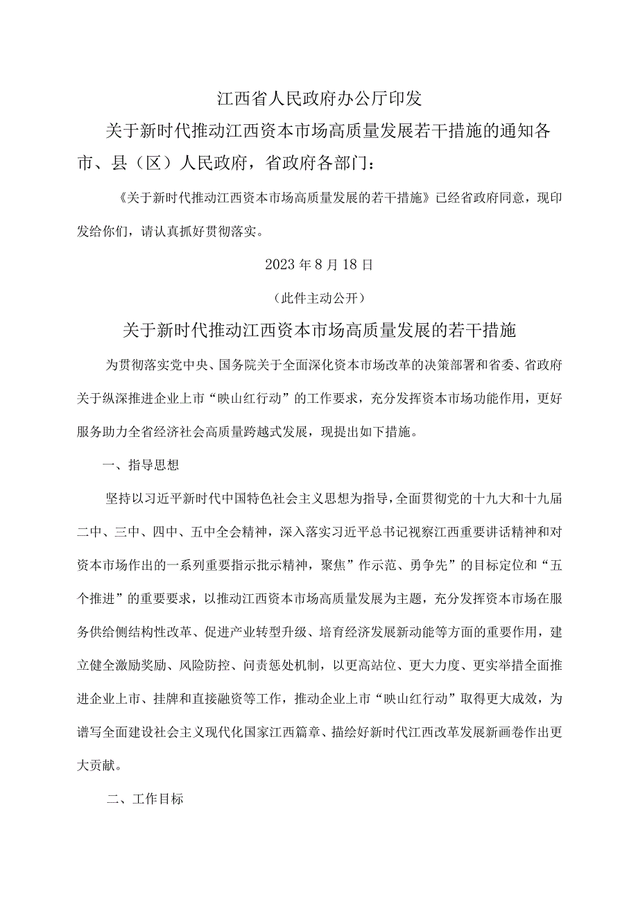 关于新时代推动江西资本市场高质量发展的若干措施（2021年）.docx_第1页