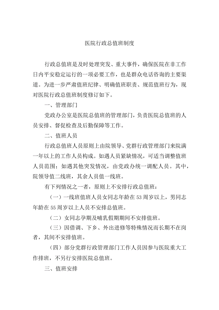 医院行政总值班制度.docx_第1页