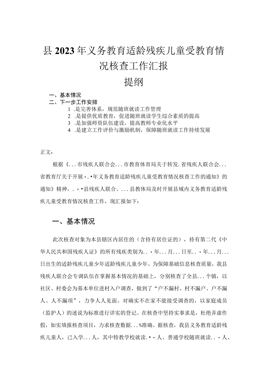 县2023年义务教育适龄残疾儿童受教育情况核查工作汇报.docx_第1页