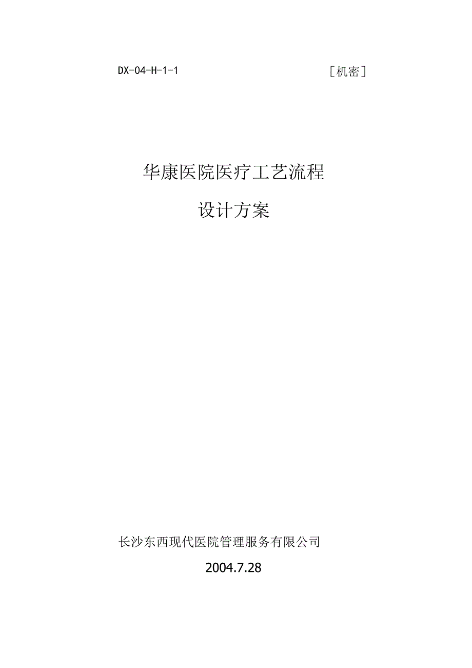 华康医院医疗工艺流程设计方案.docx_第1页