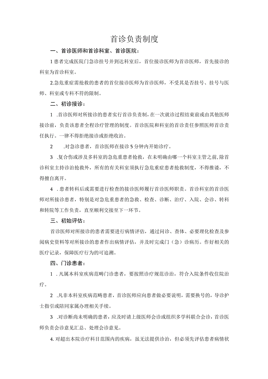 医院医疗质量安全管理18项核心制度首诊负责制度.docx_第1页