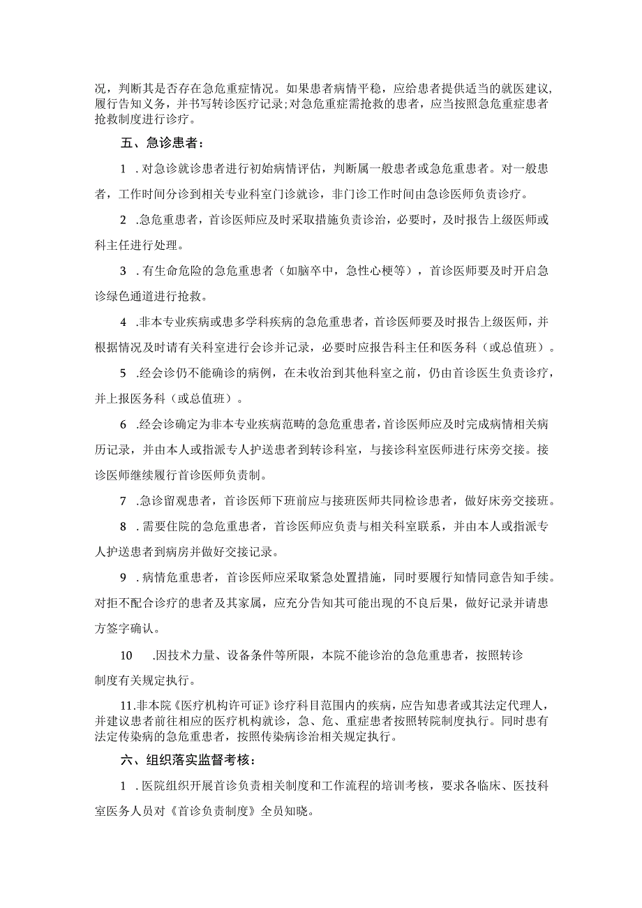 医院医疗质量安全管理18项核心制度首诊负责制度.docx_第2页