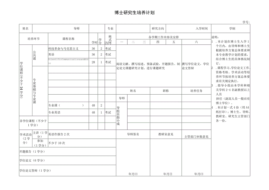 博士研究生培养计划STU.docx_第1页