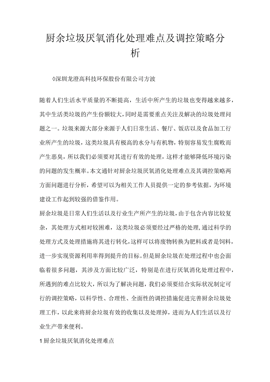 厨余垃圾厌氧消化处理难点及调控策略分析.docx_第1页