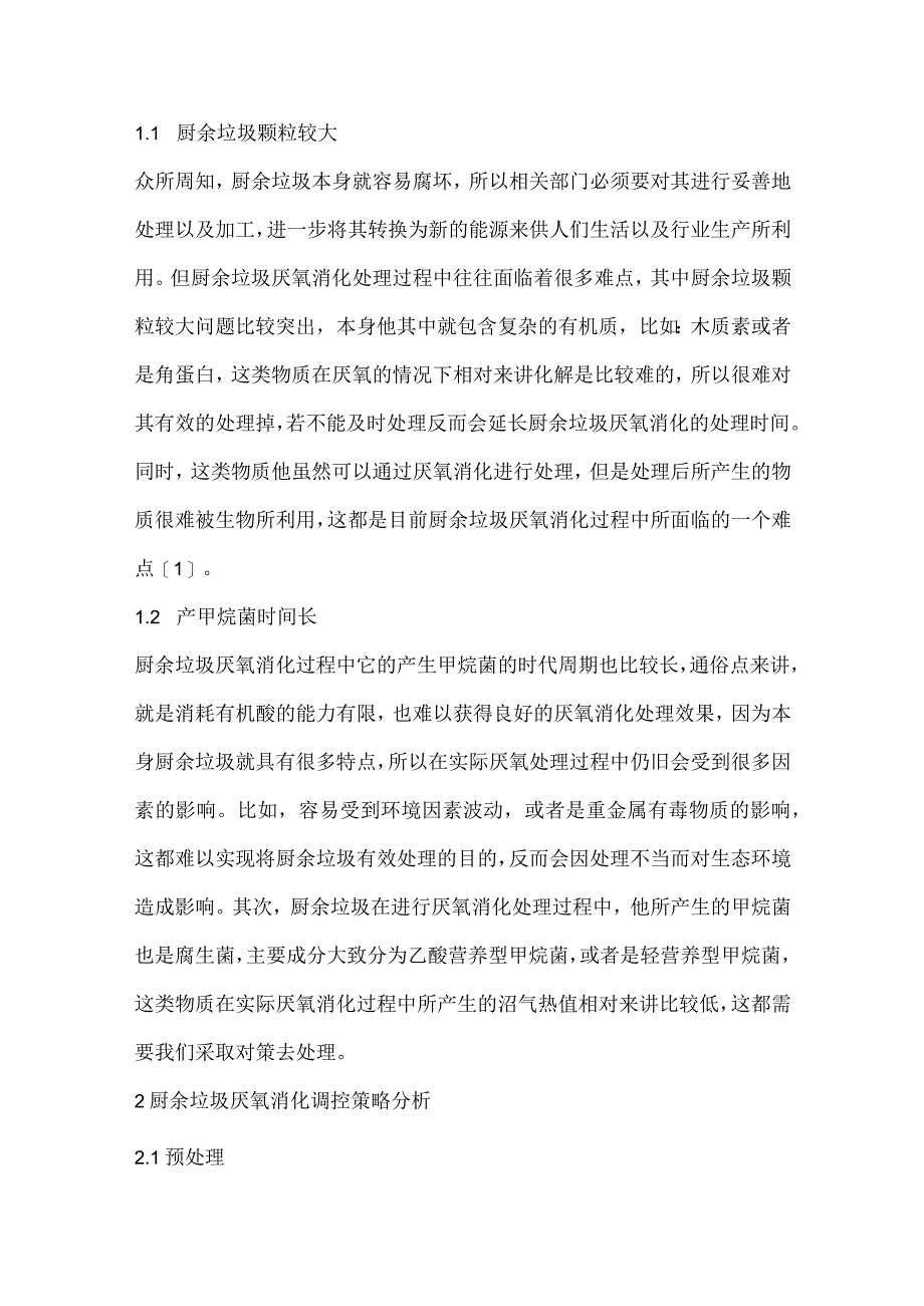 厨余垃圾厌氧消化处理难点及调控策略分析.docx_第2页