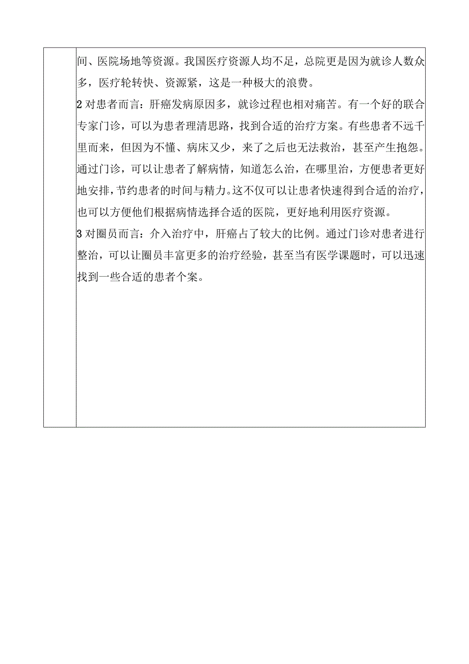 医院品管圈如何提高肝癌联合专家门诊治疗率活动主题评选表.docx_第2页