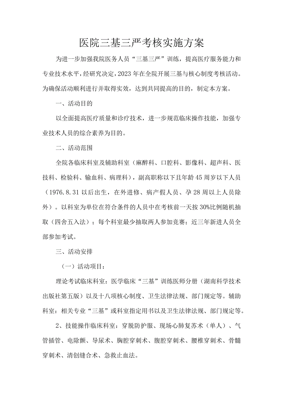 医院三基三严考核实施方案.docx_第1页