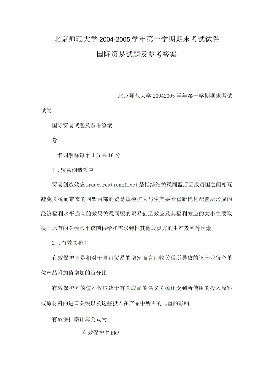 北京师范大学第一学期期末考试试卷国际贸易试题及参考答案.docx_第1页