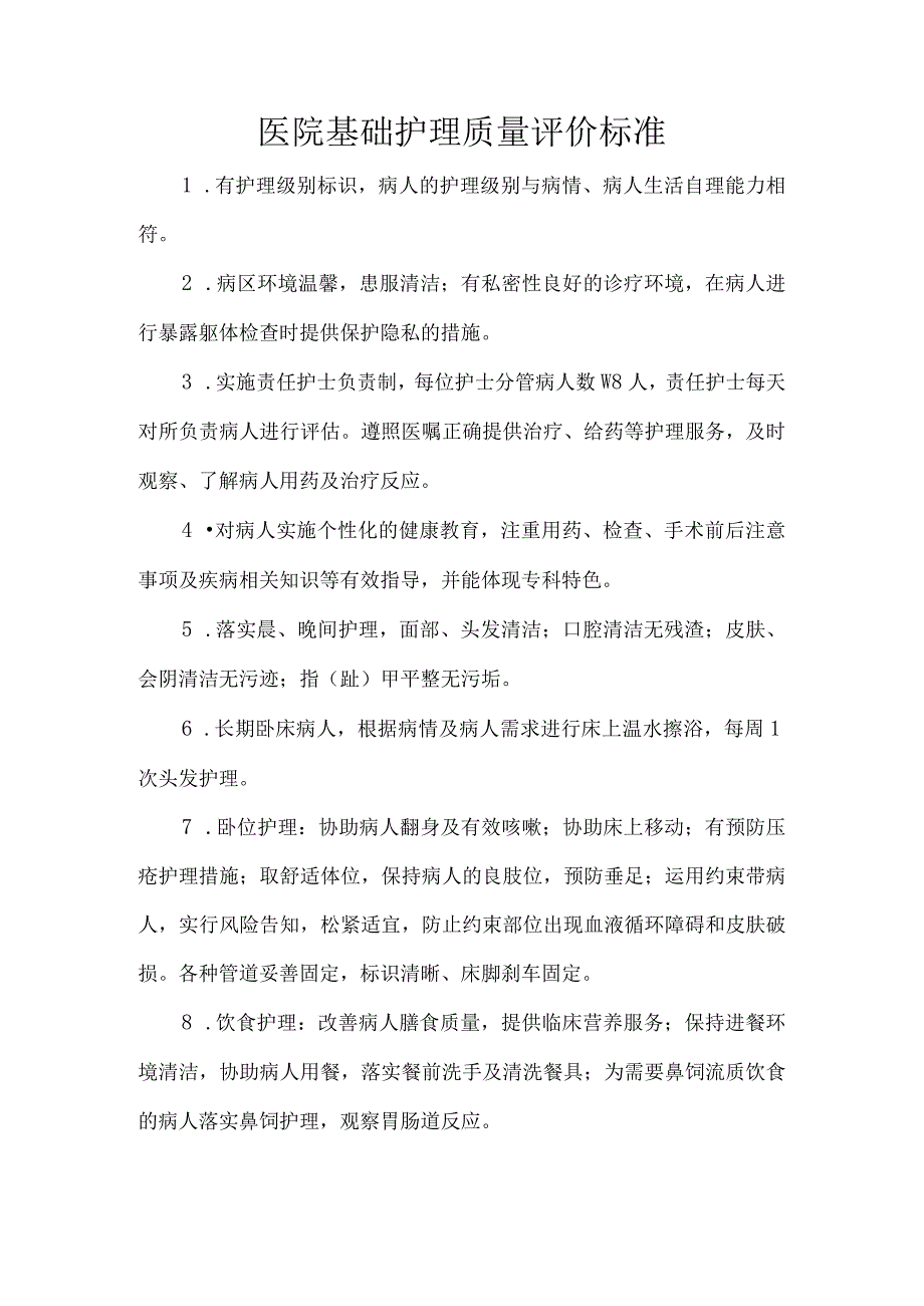 医院基础护理质量评价标准.docx_第1页