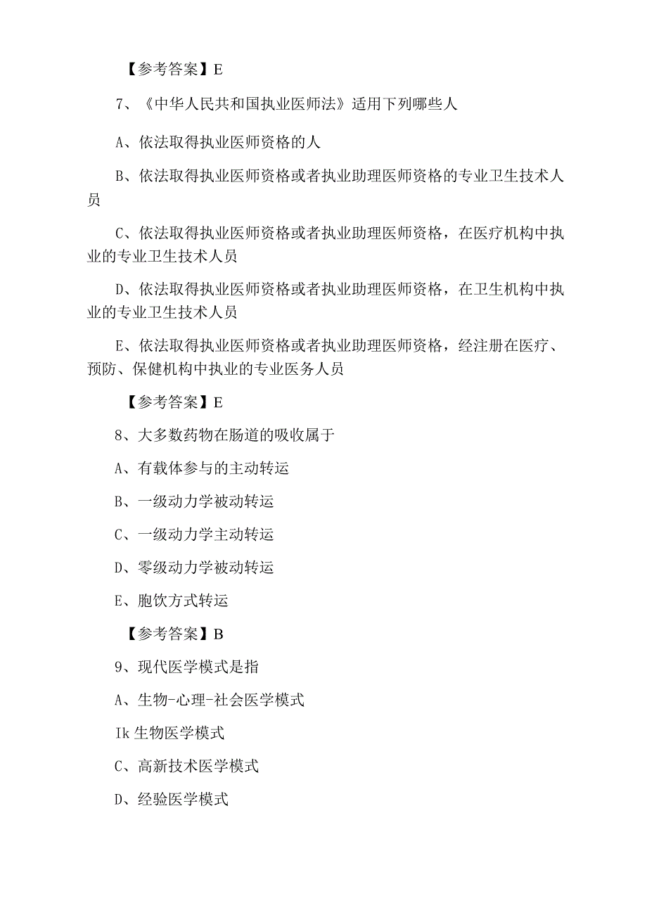 十一月中旬助理医师资格公卫助理医师测试题含答案.docx_第3页